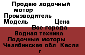 Продаю лодочный мотор Suzuki DF 140 › Производитель ­ Suzuki  › Модель ­ DF 140 › Цена ­ 350 000 - Все города Водная техника » Лодочные моторы   . Челябинская обл.,Касли г.